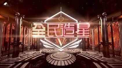 《全民造星 5》