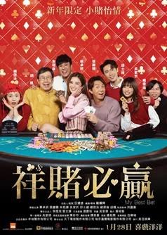 《祥賭必贏》